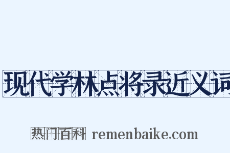 现代学林点将录近义词是什么意思的图片